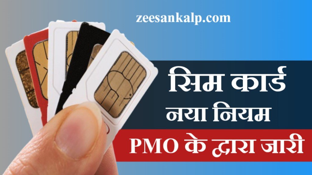 Mobile SIM Card Rule: सिम कार्ड के बदल गए नियम- PMO के द्वारा जारी हुए नया नियम