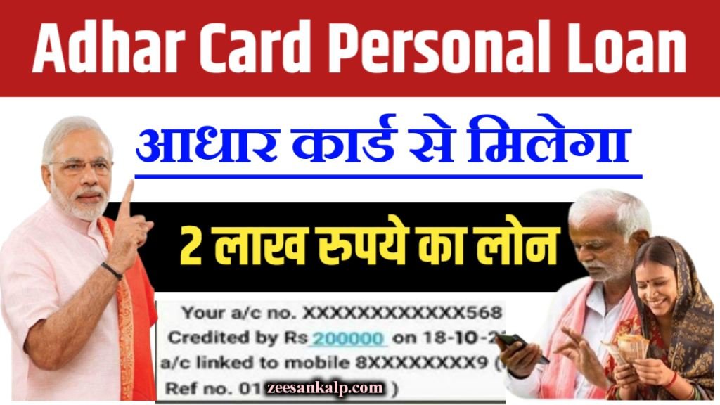 Aadhar Card Personal Loan: अधार कार्ड से 2 लाख तक का लोन पाये- जाने पूरी जानकारी