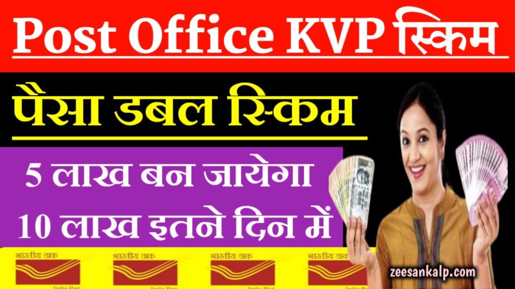 Post Office KVP Scheme: इस स्कीम से पैसा हो जायेगा डबल- 5 लाख के बदले 10 लाख मिलते है, इतने दिन में- जाने पूरी जानकारी 