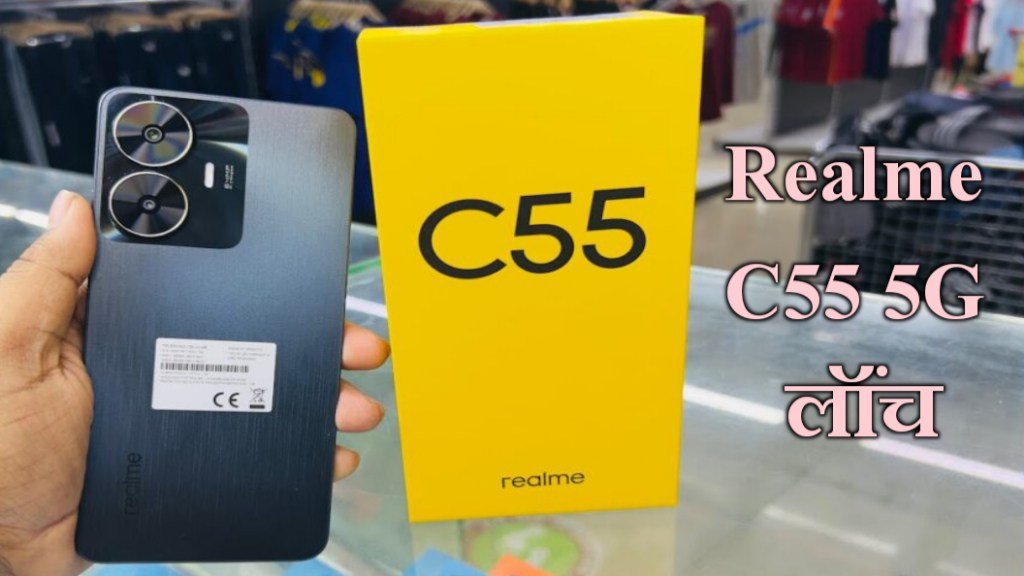 Realme C55 5G Smart Phone: सेल्फी कैमरा 64MP और 5000 mAh बैटरी, स्मार्टफोन लॉन्च- सबसे कम कीमतों पर