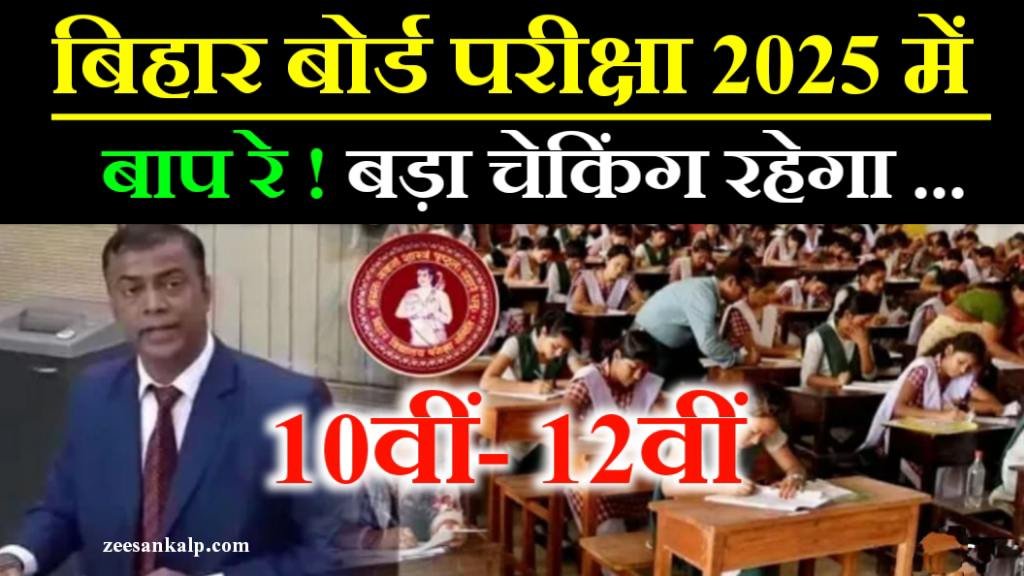 Bihar Board Exam Center Rule 2025: मैट्रिक- इंटर परीक्षा से जुड़े सभी जानकारी जान लें !