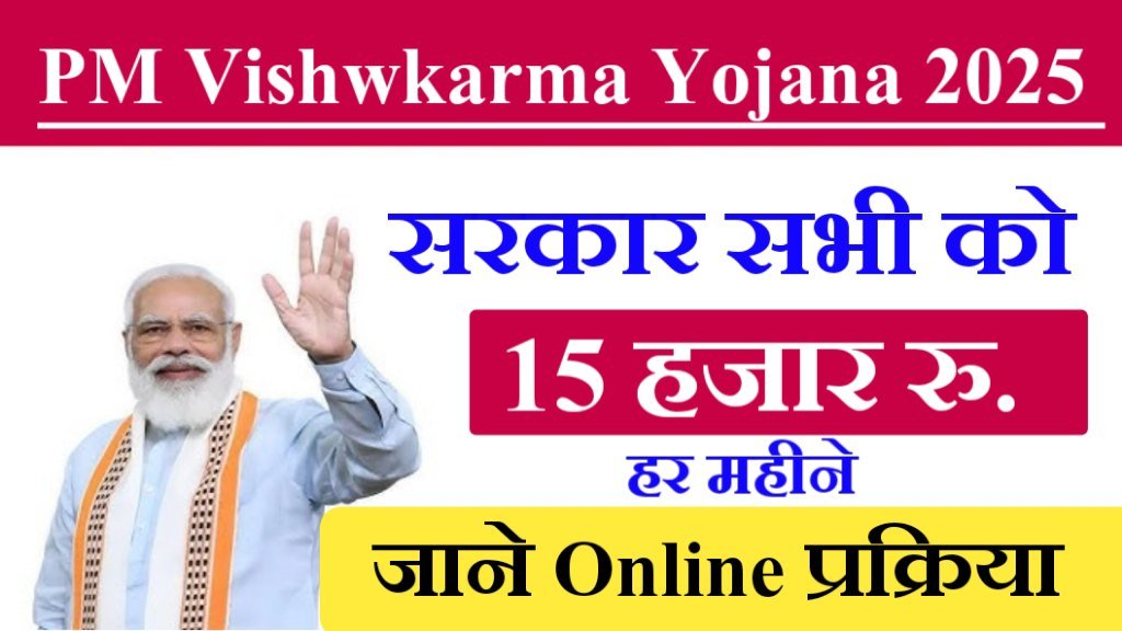 PM Vishwakarma Yojana Online Apply 2025: पीएम विश्वकर्मा योजना पात्रता, लाभ और विशेषताएं- All Information 