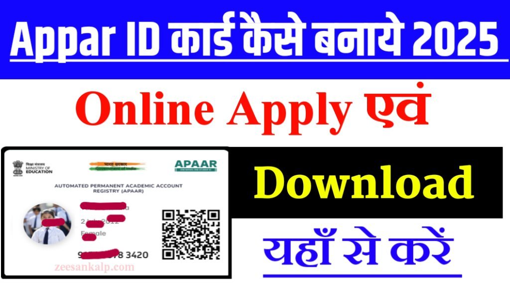 Apaar ID Card Online Kaise Banaye 2025: जाने अपार कार्ड के फायदे- Apaar Card Download Link 