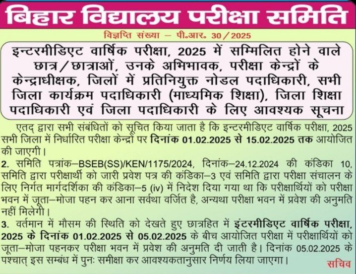 Bihar Board Exam New Guideline 2025: इंटर कि परीक्षा में 5 फरवरी तक जूते-मोजे, पहनकर जाने का आदेश- नया नियम लागू 