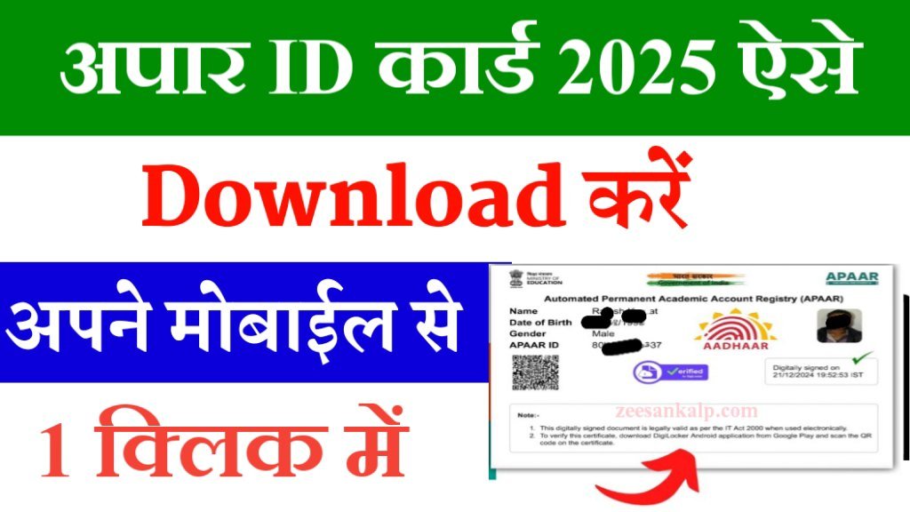 Apaar Card Download Link 2025: सभी विधार्थी- 1 क्लिक में अपार कार्ड डाउनलोड करें