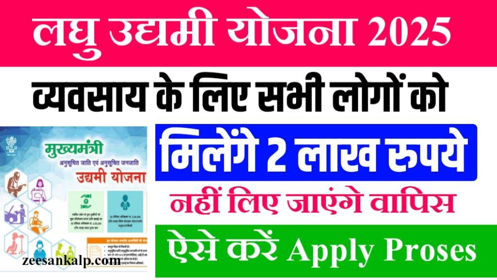 Mukhyamantri Laghu Udyami Yojana 2025: मिलेंगे 2 लाख रुपये की सहायता राशि- जानिये योग्यता,पात्रता एवं चयन प्रक्रिया।