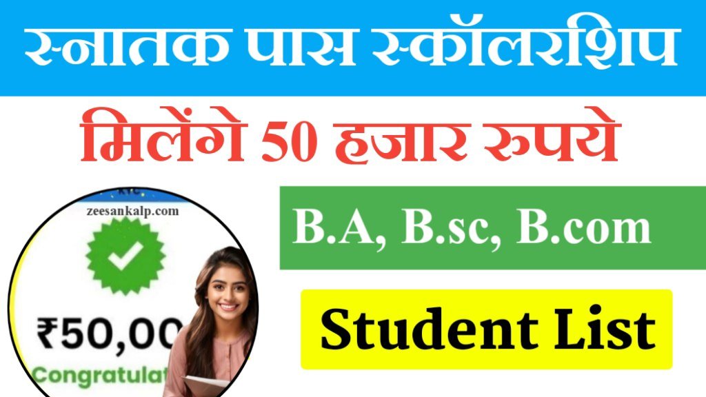 Graduation Pass Scholarship Student List 2025: B.A, B.sc, B.Com पास स्कॉलरशिप छात्र लिस्ट- चेक करें