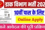 India Post GDS New Vacancy 2025: 10वीं पास छात्रों के लिए सुनहरा मौका- आवेदन प्रक्रिया शुरू