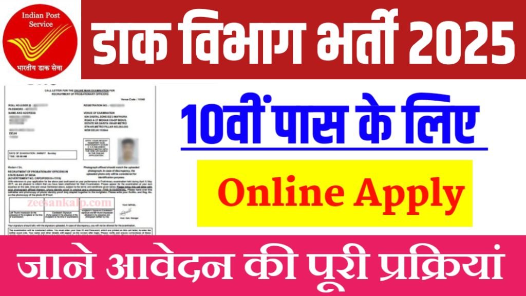 India Post GDS New Vacancy 2025: 10वीं पास छात्रों के लिए सुनहरा मौका- आवेदन प्रक्रिया शुरू