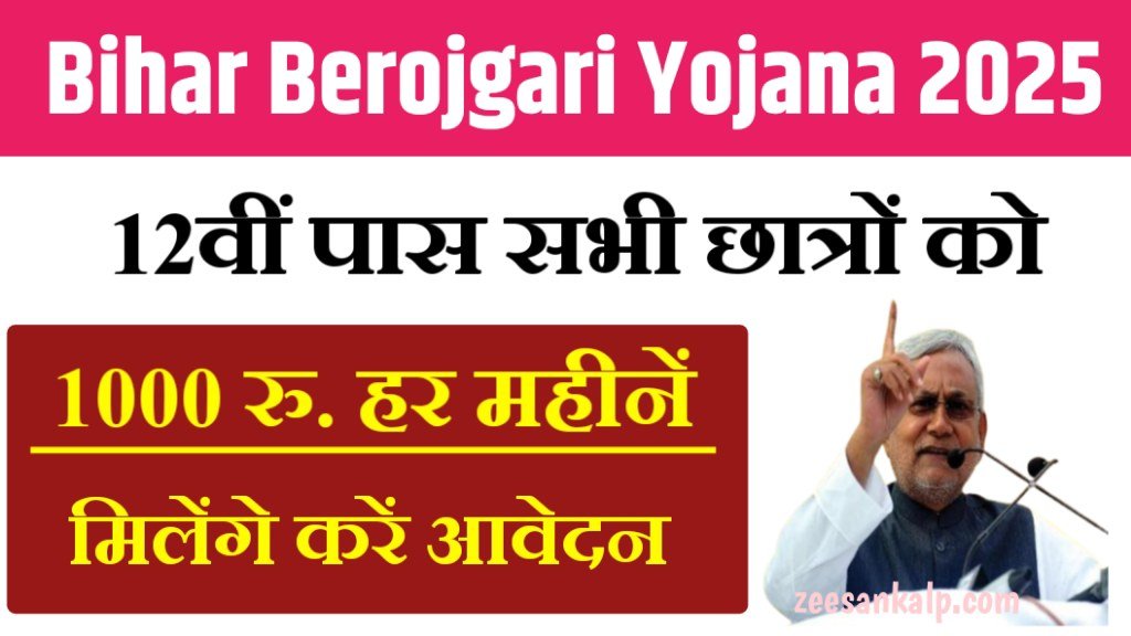 Bihar Berojgari Bhatta Yojana 2025: 12वीं पास छात्रों को प्रतिमहिने 1 हजार रुपये- Online Apply Link 