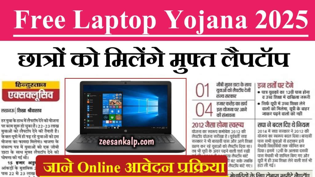 Free Laptop Yojana 2025: मिलेंगे छात्रों को मुफ्त लैपटॉप- जाने ऑनलाइन रजिस्ट्रेशन प्रक्रिया 