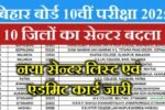 Bihar Board 10th Exam Centre Change 2025: 10वीं परीक्षा के 10 जिलों के सेन्टर बदल गया- नया एडमिट कार्ड जारी