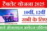 Tablet Yojana 2025: 10वीं, 12वीं के लिए टॅबलेट योजना- जाने आवेदन प्रक्रिया 