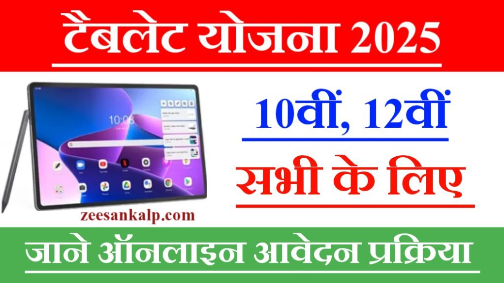 Tablet Yojana 2025: 10वीं, 12वीं के लिए टॅबलेट योजना- जाने आवेदन प्रक्रिया 