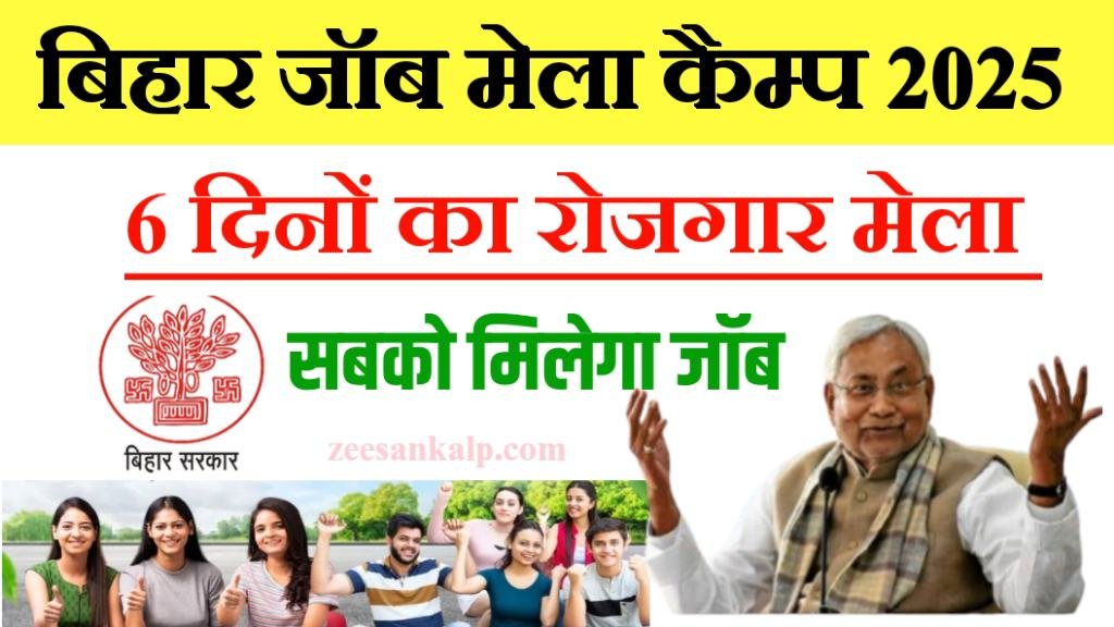 Bihar Job Mela Camp 2025: बिहार में 6 दिनों का जॉब कैम्प मेला लगने जा रहा है- जान ले तारीख और जरूरी डोकोमेंट