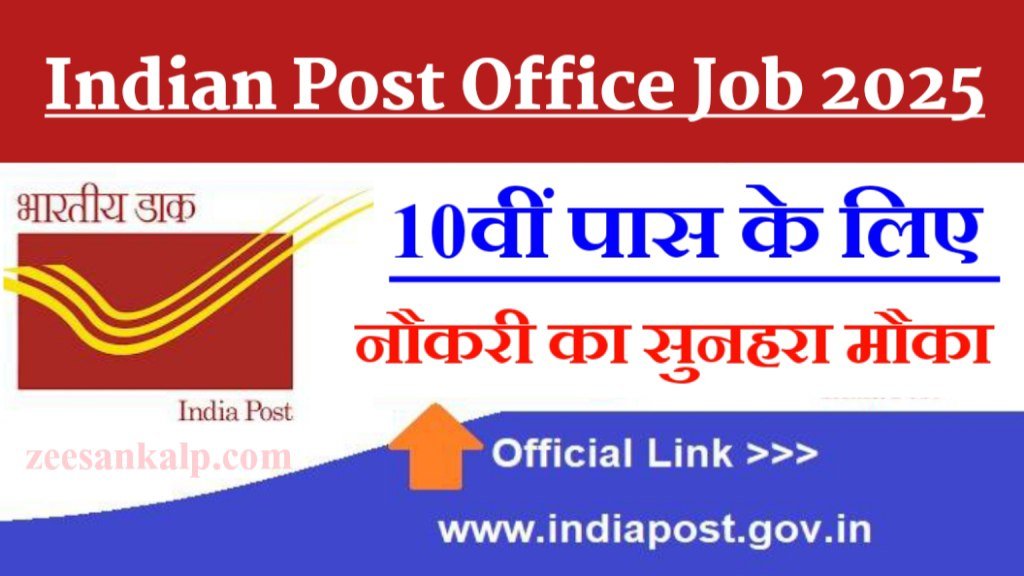 Indian Post Office Job 2025: 10वीं पास युवायों के लिए नौकरी का सुनहरा मौका- जाने online आवेदन प्रक्रिया