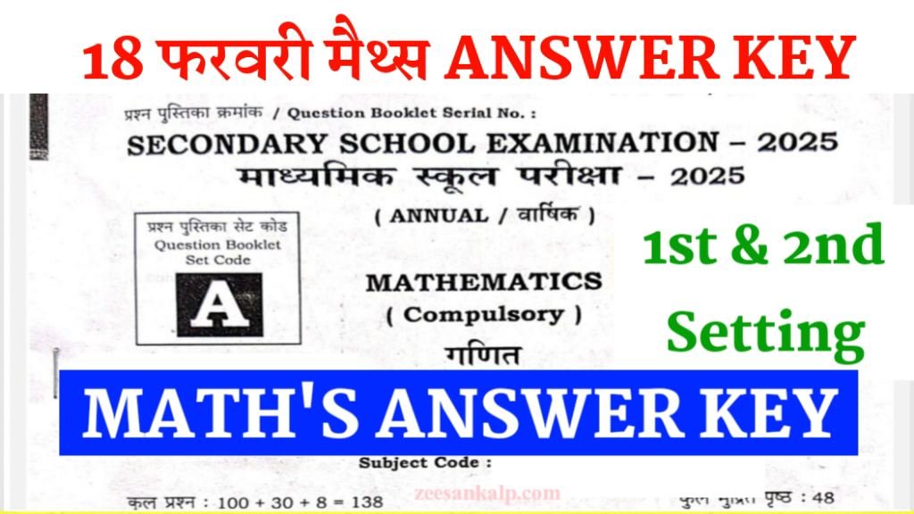 Bihar Board 10th Math Answer Key 2025: मैट्रिक परीक्षा 18 फरवरी मैथ्स- Answer Key