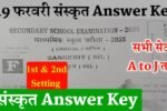 Bihar Board 10th Sanskrit Answer Key 2025: 19 फरवरी मैट्रिक संस्कृत Answer Key