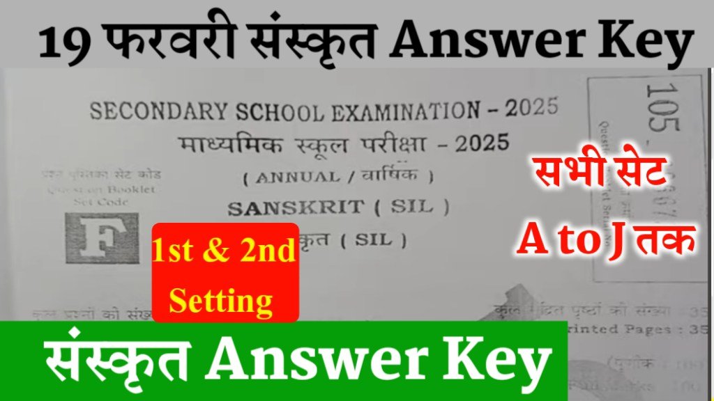 Bihar Board 10th Sanskrit Answer Key 2025: 19 फरवरी मैट्रिक संस्कृत Answer Key