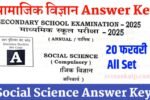 Bihar Board 10th Social Science Answer Key 2025: मैट्रिक वार्षिक परीक्षा 20 फरवरी सामाजिक विज्ञान- Answer Key