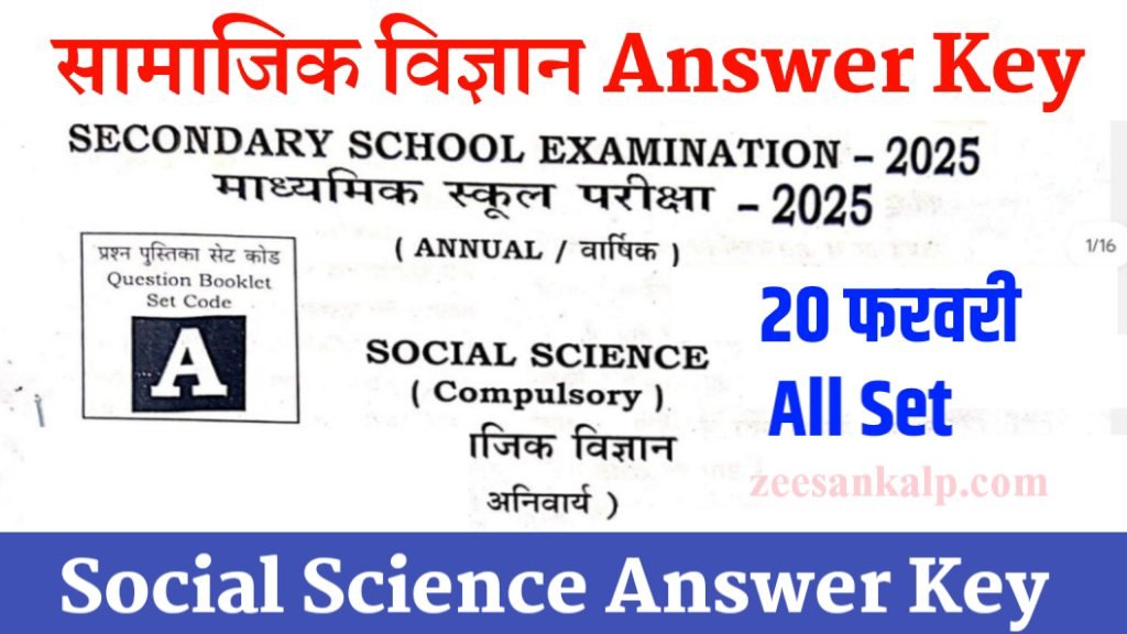 Bihar Board 10th Social Science Answer Key 2025: मैट्रिक वार्षिक परीक्षा 20 फरवरी सामाजिक विज्ञान- Answer Key