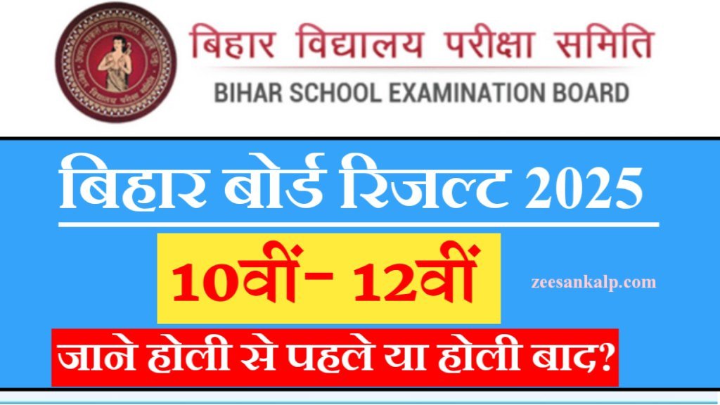Bihar Board 10th 12th Result 2025 All Updates: जाने होली से पहले आयेगा इंटर/मैट्रिक का रिजल्ट या होली के बाद