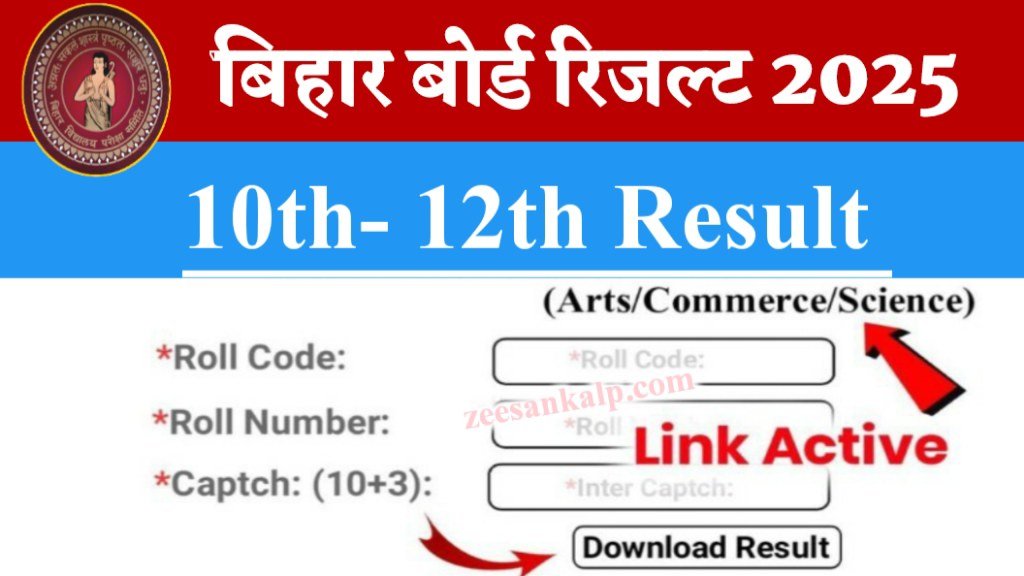 Bihar Board Matric Inter Result 2025: बिहार बोर्ड 10वीं- 12वीं रिजल्ट Link Active- यहाँ से चेक करें