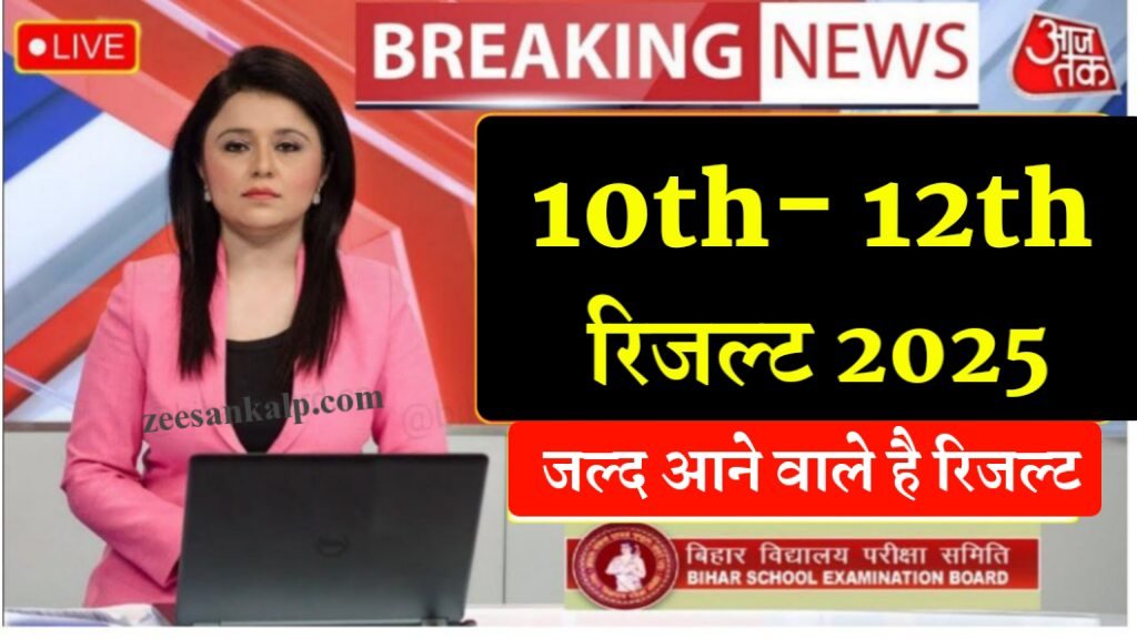 Bseb Matric Inter Result 2025: बिहार बोर्ड 10वीं 12वीं परीक्षा रिजल्ट- देखें किस तारीख को होंगे जारी