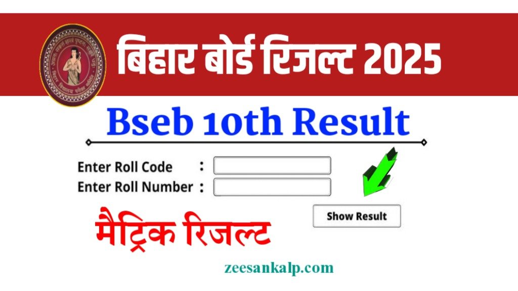 Bihar Board 10th Result 2025: Bseb 10वीं रिजल्ट तारीख- जाने कब आएंगे रिजल्ट?