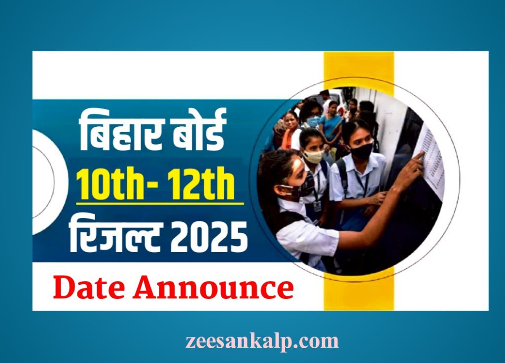 Bihar Board Result 2025: 10वीं- 12वीं के नतीजे अब आने वाले है- जाने रिजल्ट की पूरी जानकारी