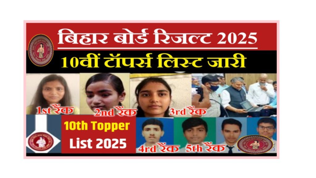 Bihar Board 10th Topper List 2025: Bseb मैट्रिक टॉपर लिस्ट Release- यहाँ से देखें