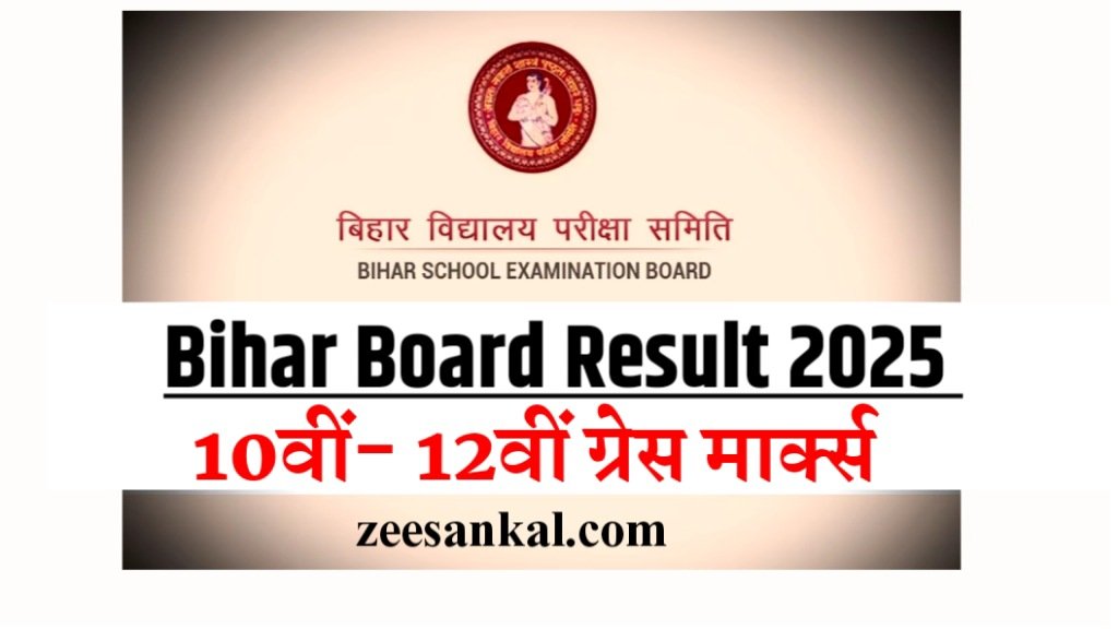 Bihar Board Grace Mark 2025: 10वीं-12वीं के छात्रों को कितने ग्रेस अंक मिलते है- जो फेल होने से बचाता है।