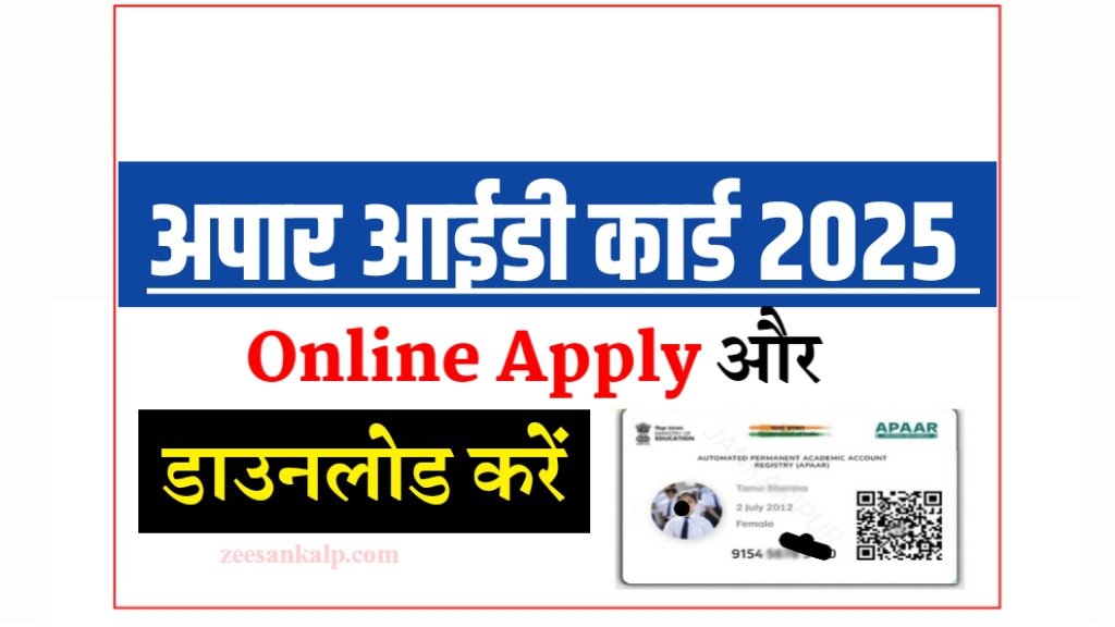 APAAR ID Card 2025: छात्रों के लिए क्यों है जरूरी- यहाँ से करें Online Apply और Download