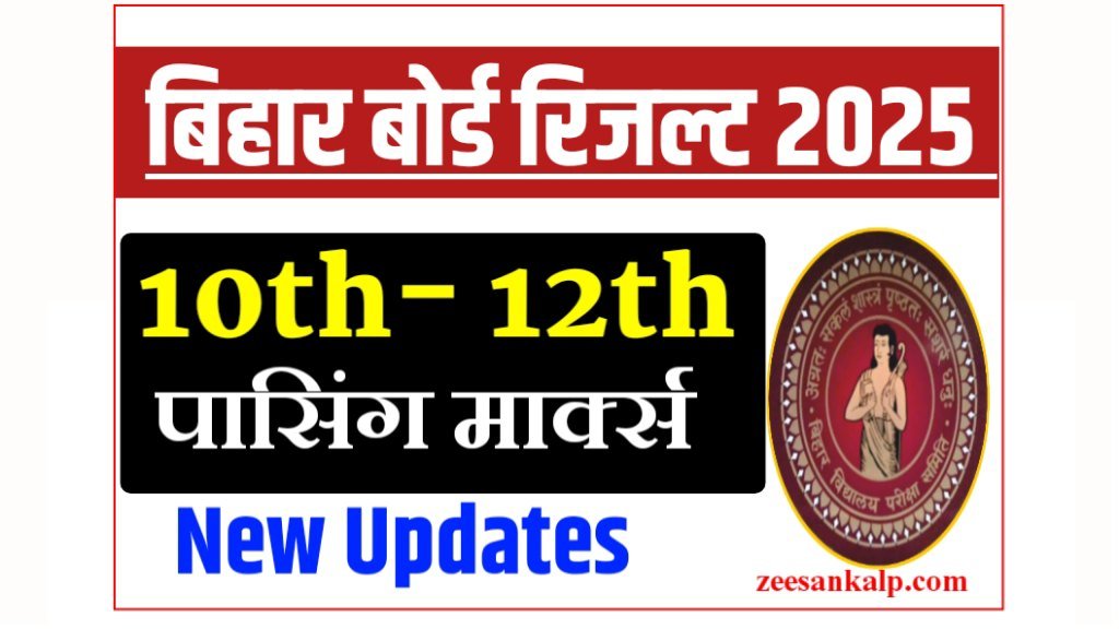 Bihar Board Result Passing Marks 2025: Bseb 10वीं-12वीं पासिंग मार्क्स- New Update