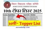 Bihar Board 10th Topper List PDF 2025: बिहार बोर्ड इंटर टॉपर लिस्ट- यहाँ से देखें