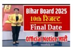 Bihar Board 10th Result Date 2025: जाने बिहार बोर्ड मैट्रिक रिजल्ट कब आयेगा- Letest Updated