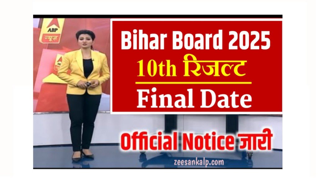 Bihar Board 10th Result Date 2025: जाने बिहार बोर्ड मैट्रिक रिजल्ट कब आयेगा- Letest Updated