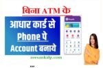 Aadhar Card Se Phone Pe Account Kaise Banaye: बिना ATM Card के Phone पे बनाये- देखें पूरी जानकारी