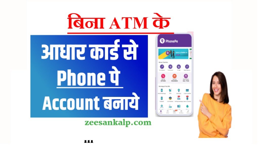 Aadhar Card Se Phone Pe Account Kaise Banaye: बिना ATM Card के Phone पे बनाये- देखें पूरी जानकारी