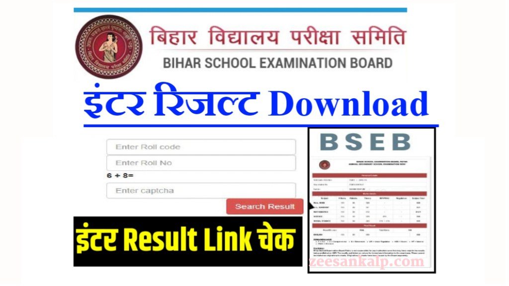 Bihar Board 12th Result Download 2025: Bseb इंटर रिजल्ट Download Link- यहाँ से रिजल्ट देखें