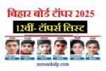 Bseb 12th Topper List 2025 Out: बिहार बोर्ड इंटर टॉपर लिस्ट Result- यहाँ से देखें