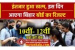 Bihar Board Matric/Inter Result Kab Aayega 2025: 10वीं-12वीं के छात्रों की धड़कनें तेज- देखें फाईनल Result Date