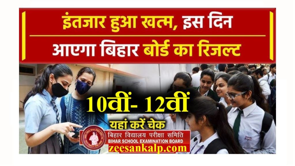 Bihar Board Matric/Inter Result Kab Aayega 2025: 10वीं-12वीं के छात्रों की धड़कनें तेज- देखें फाईनल Result Date