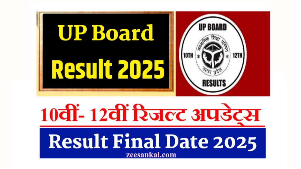 UP Board 10th 12th Result Date 2025: देखें Up Board 10वीं- 12वीं के रिजल्ट कब जारी होंगे- Letest Updated