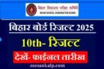 10th Result Bihar Board 2025: बिहार बोर्ड 10वीं रिजल्ट तैयार- देखें कब होगा जारी 