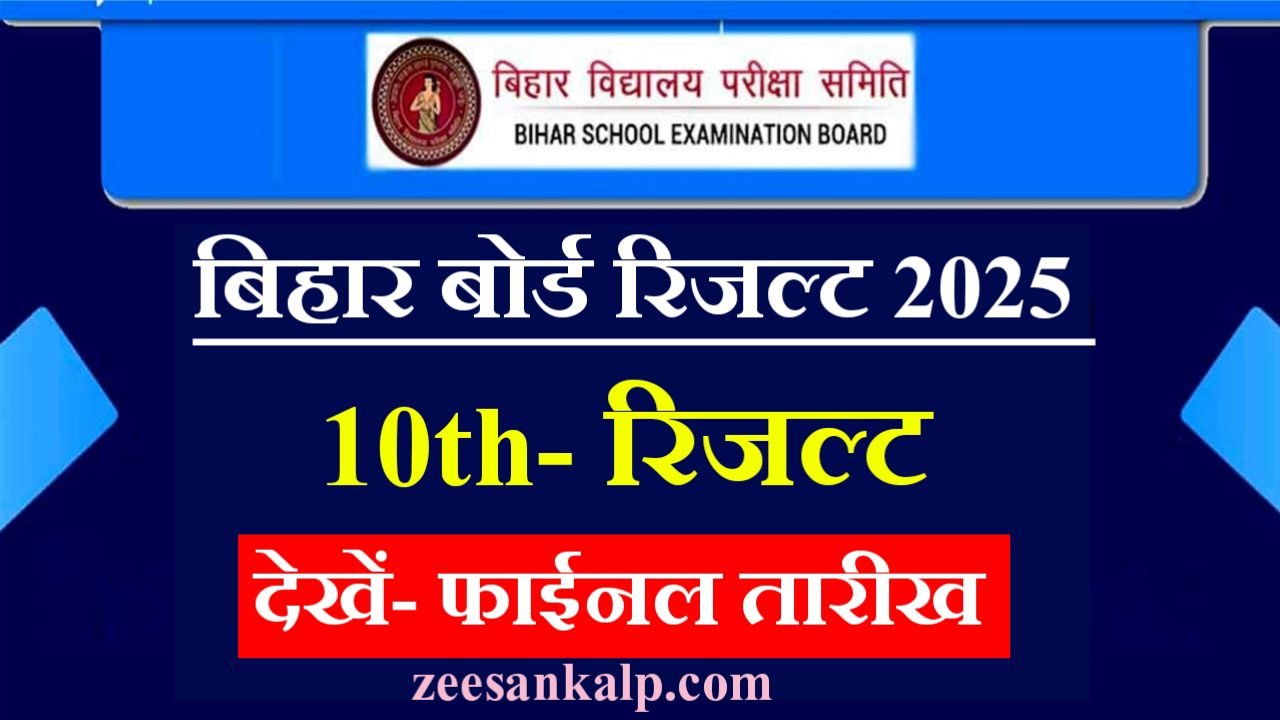 10th Result Bihar Board 2025: बिहार बोर्ड 10वीं रिजल्ट तैयार- देखें कब होगा जारी 