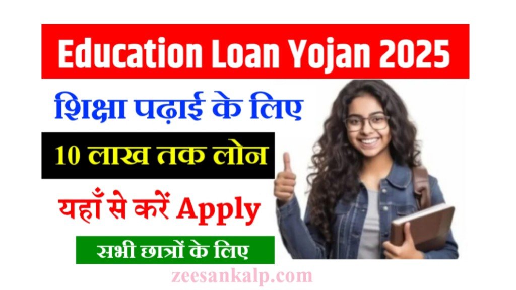 Education Loan Yojan 2025