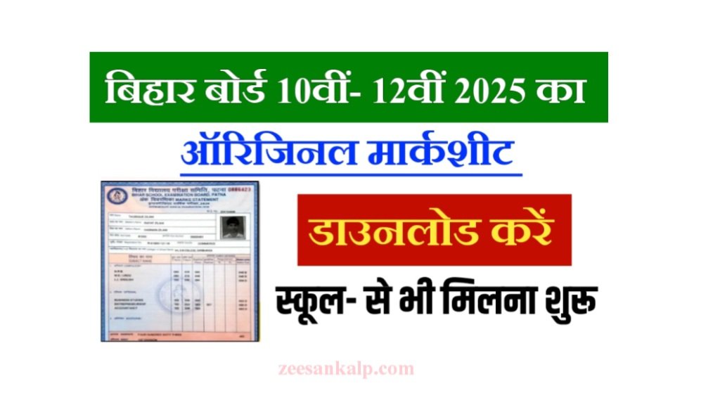 Bihar Board 10th or 12th Original Marksheet Download 2025
