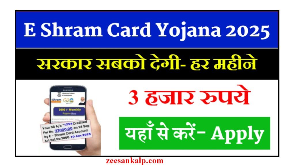 E Shram Card ₹3000 Pension Yojana 2025