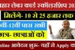 Bihar Labour Card Scholarship Yojana 2025